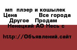 мп3 плэер и кошылек › Цена ­ 2 000 - Все города Другое » Продам   . Ненецкий АО,Несь с.